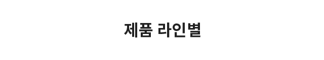 제품 라인별